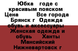 Юбка - годе с красивым пояском › Цена ­ 500 - Все города, Брянск г. Одежда, обувь и аксессуары » Женская одежда и обувь   . Ханты-Мансийский,Нижневартовск г.